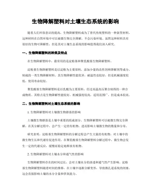 生物降解塑料对土壤生态系统的影响