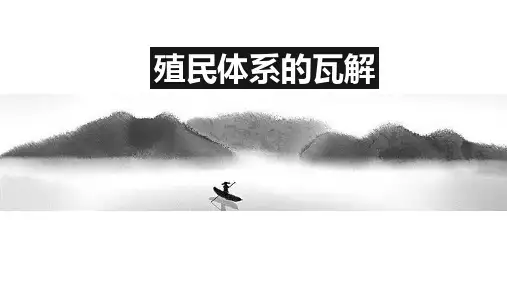 亚非拉地区的发展——殖民体系的瓦解 课时课件 初中历史与社会人教版九年级下册(2022年)