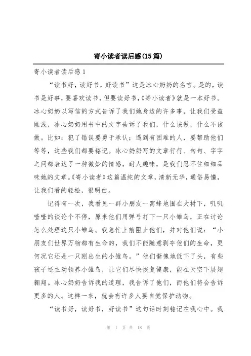 寄小读者读后感(15篇)