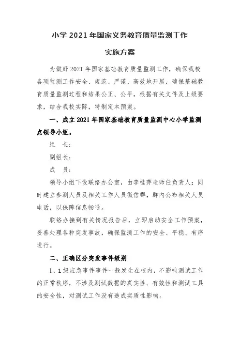 XX小学2021年国家义务教育质量监测工作实施方案及工作总结