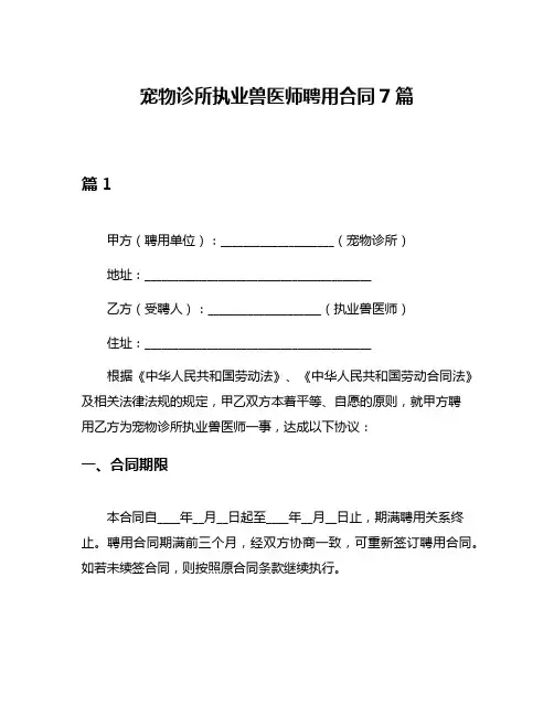 宠物诊所执业兽医师聘用合同7篇