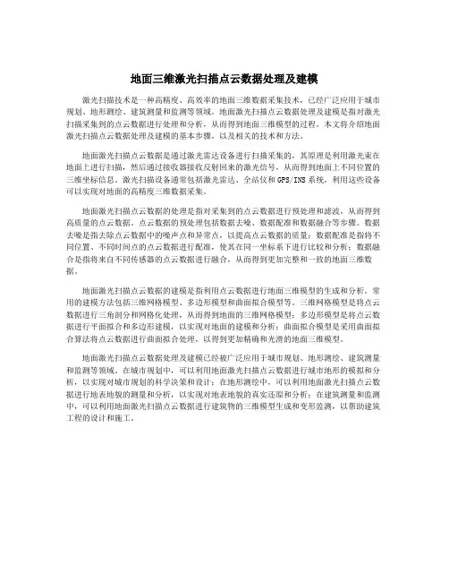 地面三维激光扫描点云数据处理及建模