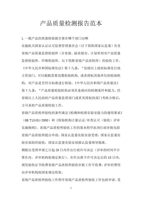产品质量检测报告范本