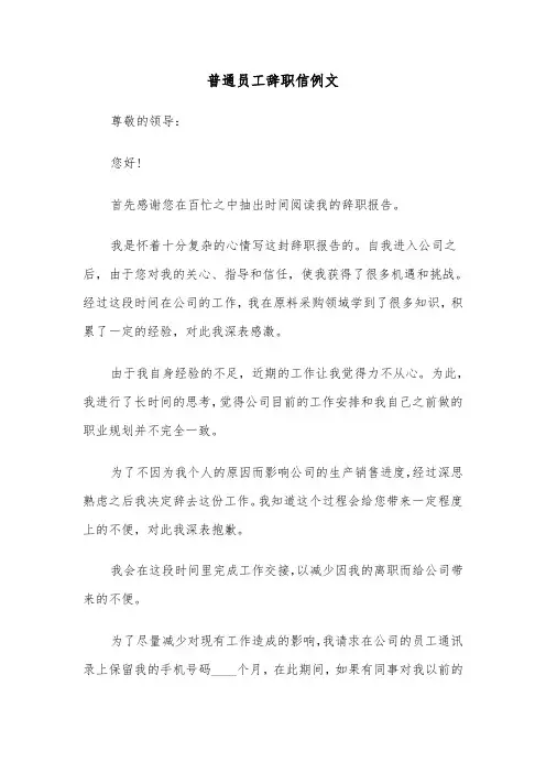 普通员工辞职信例文（6篇）