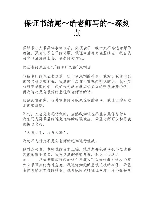 保证书结尾～给老师写的～深刻点