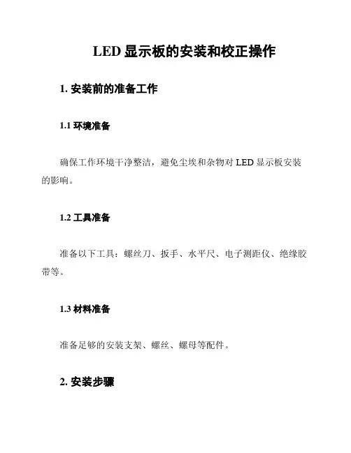 LED显示板的安装和校正操作