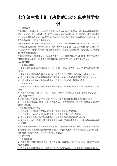 七年级生物上册《动物的运动》优秀教学案例