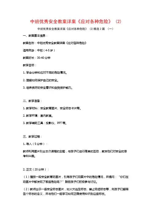中班优秀安全教案详案《应对各种危险》2篇
