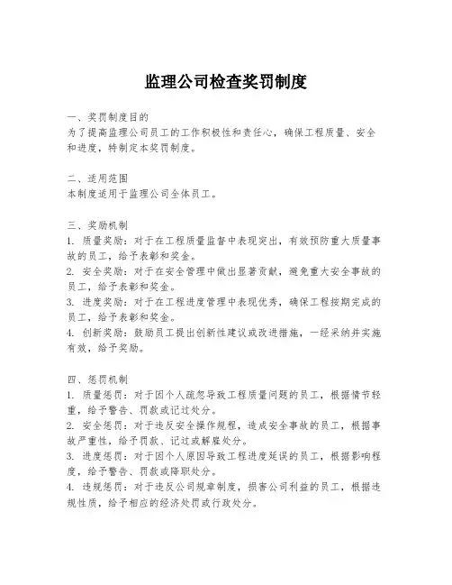 监理公司检查奖罚制度