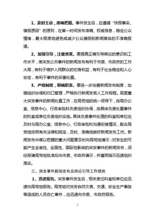 关于进一步加强和改进突发事件新闻发布和舆论引导工作的实施方案