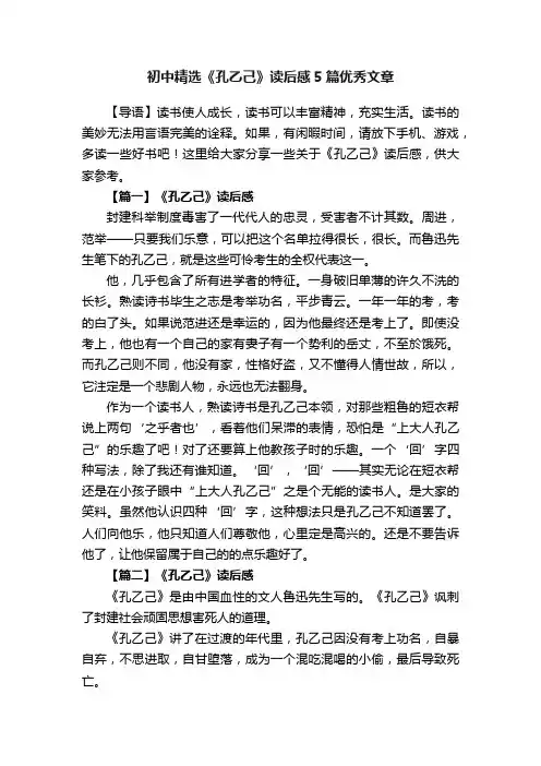 初中精选《孔乙己》读后感5篇优秀文章