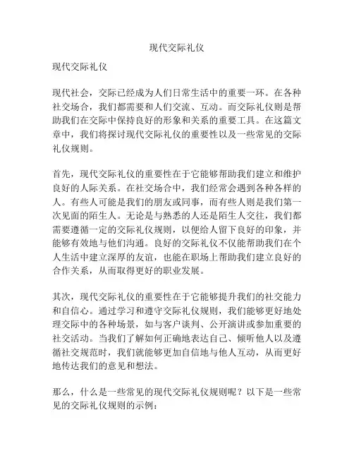 现代交际礼仪