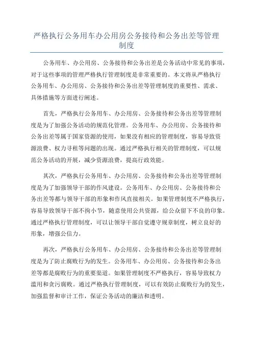 严格执行公务用车办公用房公务接待和公务出差等管理制度