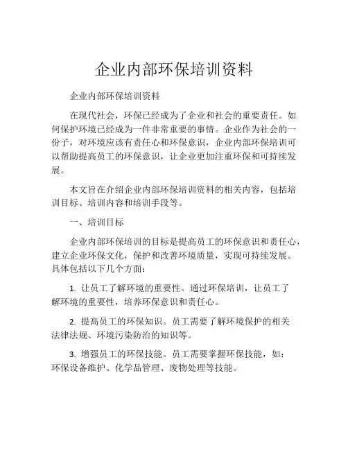 企业内部环保培训资料