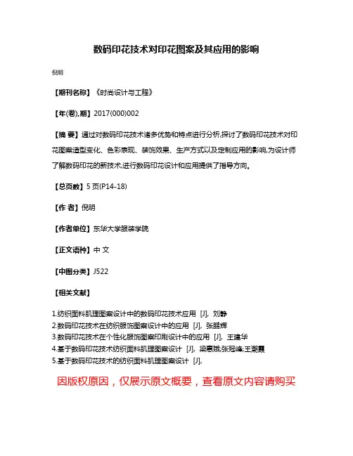 数码印花技术对印花图案及其应用的影响