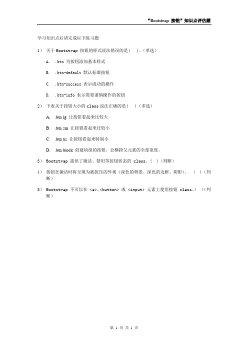 第8章 Bootstrap CSS 知识点：评估试题 (3)[1页]