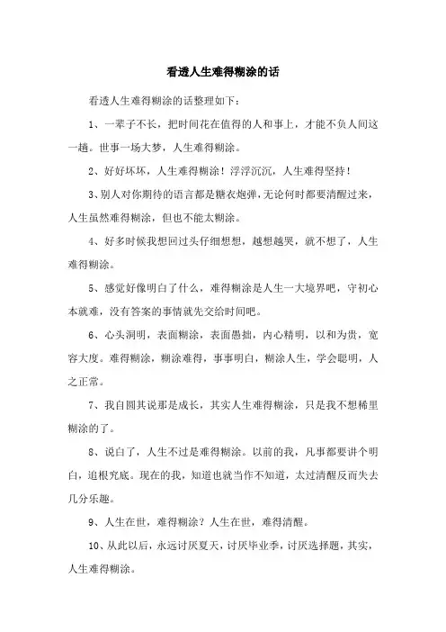 看透人生难得糊涂的话