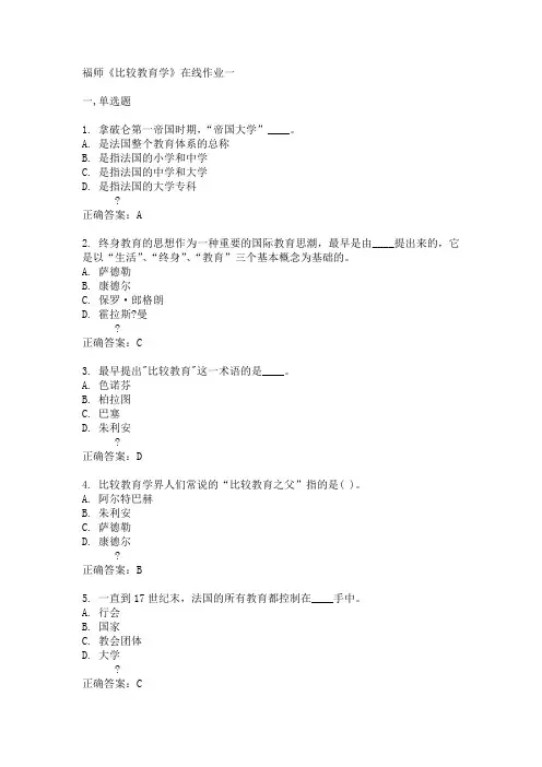 福师《比较教育学》在线作业一15春满分答案