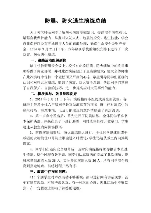 防火防震逃生演练演习总结