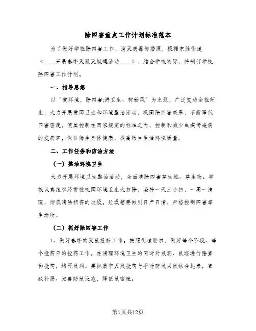 除四害重点工作计划标准范本(4篇)
