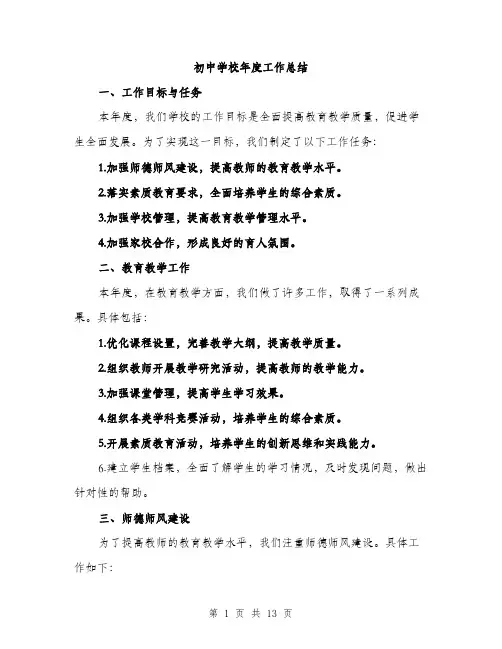 初中学校年度工作总结（4篇）