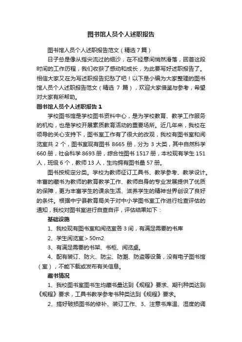 图书馆人员个人述职报告范文（精选7篇）