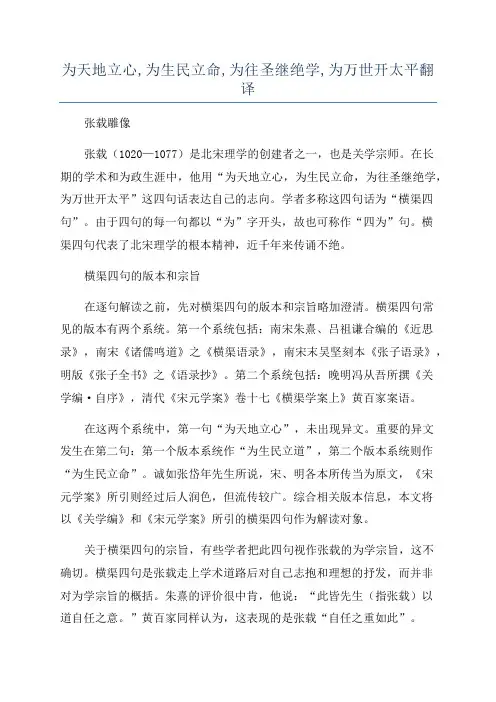 为天地立心,为生民立命,为往圣继绝学,为万世开太平翻译