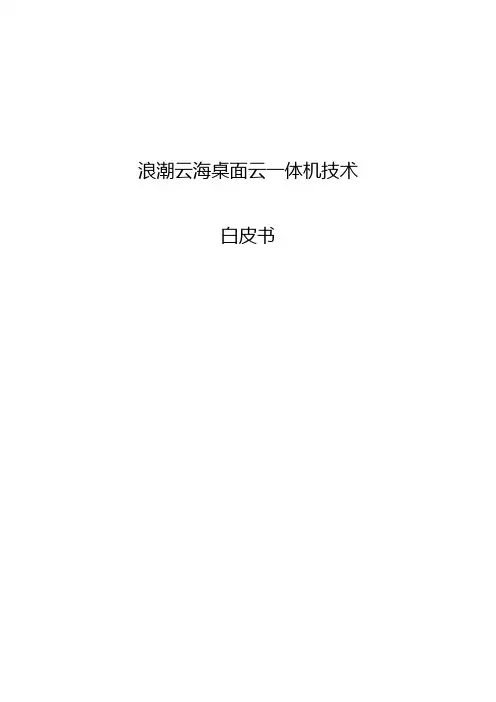 浪潮云海桌面云一体技术白皮书