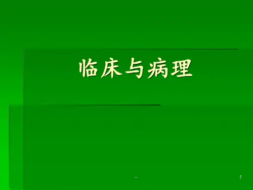 病理科课件ppt课件