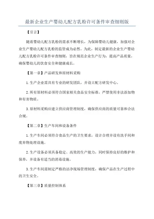 最新企业生产婴幼儿配方乳粉许可条件审查细则版