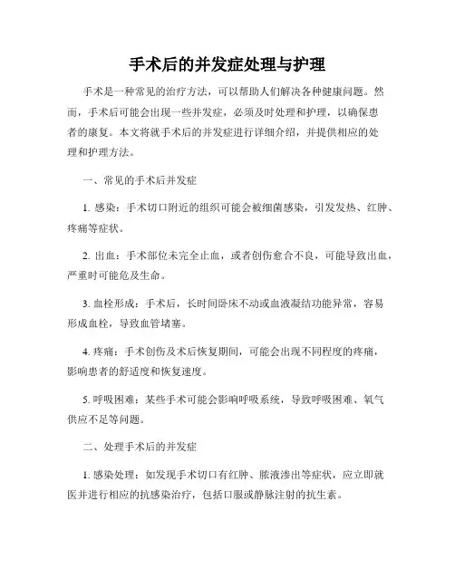 手术后的并发症处理与护理