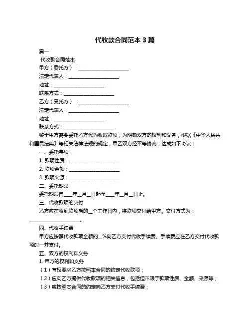 代收款合同范本3篇