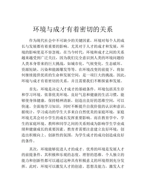 环境与成才有着密切的关系