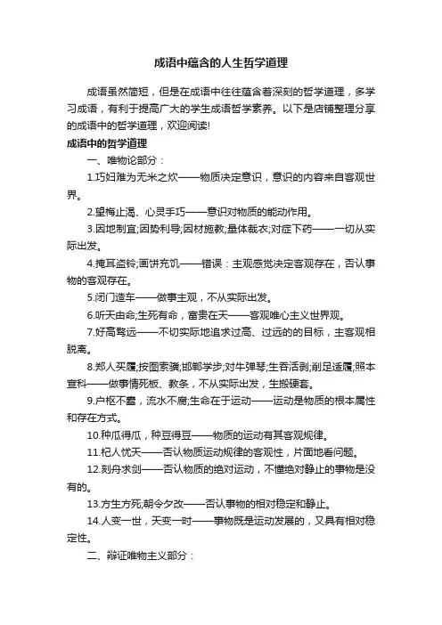 成语中蕴含的人生哲学道理