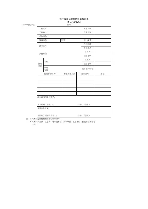 塔吊备案-塔式起重机-拆装报审表+使用登记表+联合验收表(AQ-C8-2-XX)