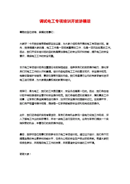 调试电工专项培训开班讲稿话