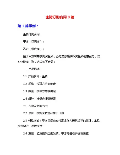生猪订购合同8篇