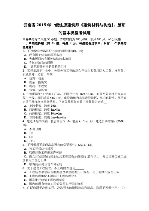 云南省2015年一级注册建筑师《建筑材料与构造》：屋顶的基本类型考试题