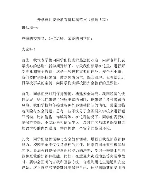 开学典礼安全教育讲话稿范文(精选3篇)