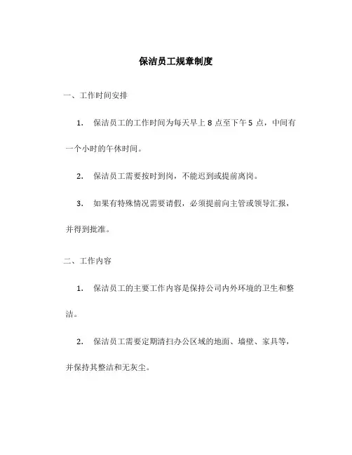 保洁员工规章制度