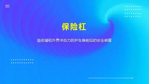 保险杠    