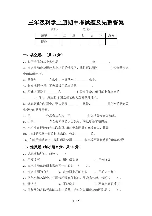 三年级科学上册期中考试题及完整答案