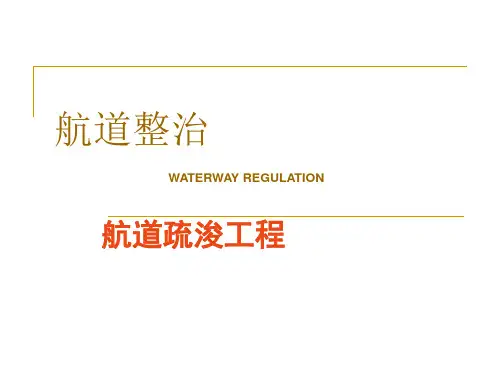 航道工程学—第四章航道疏浚