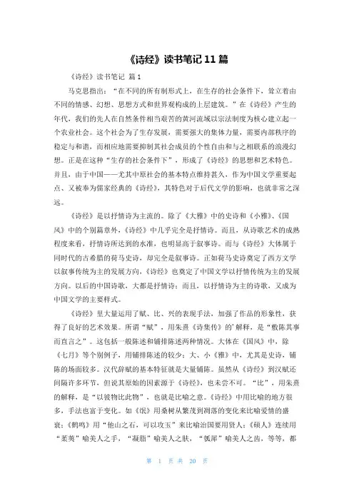 《诗经》读书笔记11篇