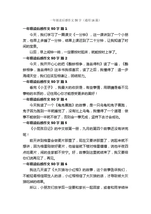 一年级读后感作文50字（通用16篇）
