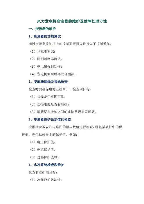 风力发电机变流器的维护及故障处理方法