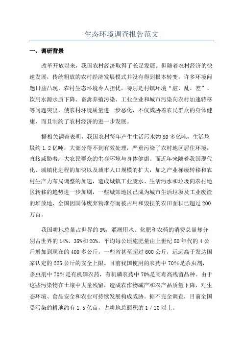 生态环境调查报告范文