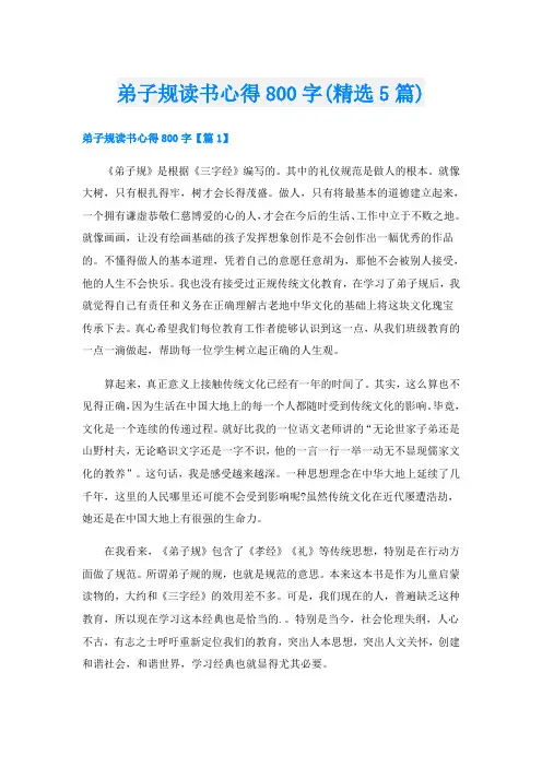 弟子规读书心得800字(精选5篇)