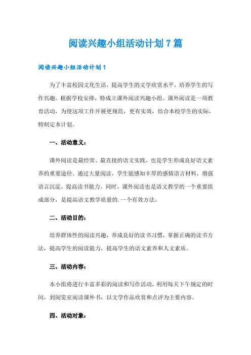 阅读兴趣小组活动计划7篇