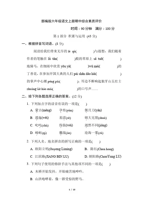 部编版六年级语文上册期中综合素质评价附答案